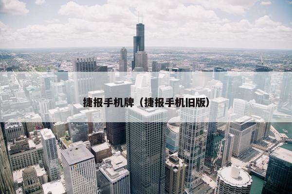 捷报手机牌（捷报手机旧版）