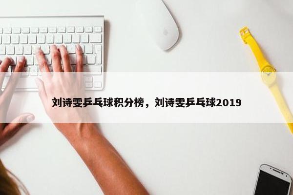 刘诗雯乒乓球积分榜，刘诗雯乒乓球2019