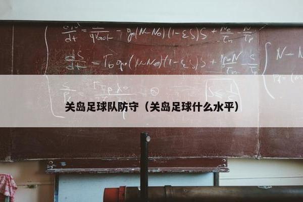 关岛足球队防守（关岛足球什么水平）