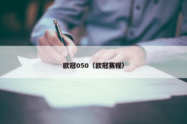 欧冠050（欧冠赛程）