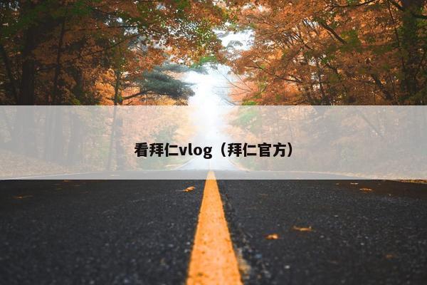 看拜仁vlog（拜仁官方）