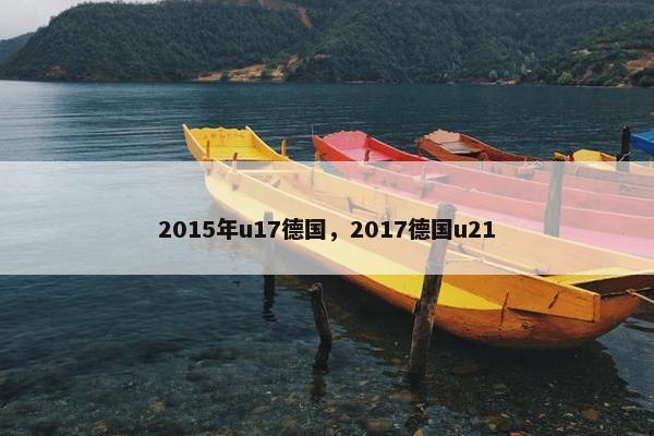 2015年u17德国，2017德国u21