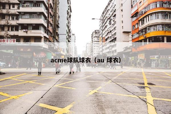 acme球队球衣（au 球衣）