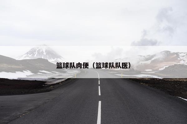 篮球队肉便（篮球队队医）