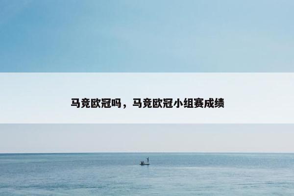 马竞欧冠吗，马竞欧冠小组赛成绩
