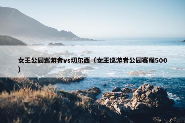 女王公园巡游者vs切尔西（女王巡游者公园赛程500）