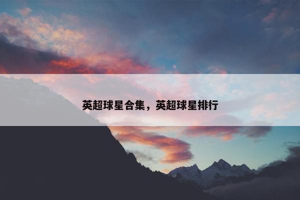 英超球星合集，英超球星排行