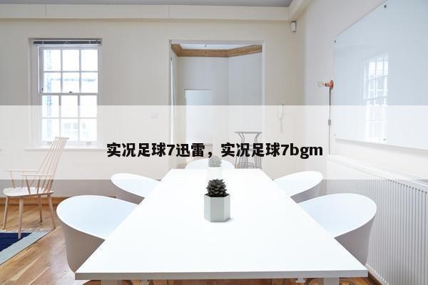 实况足球7迅雷，实况足球7bgm