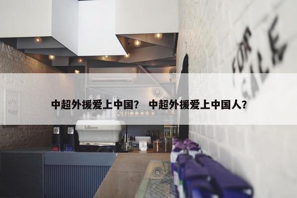 中超外援爱上中国？ 中超外援爱上中国人？