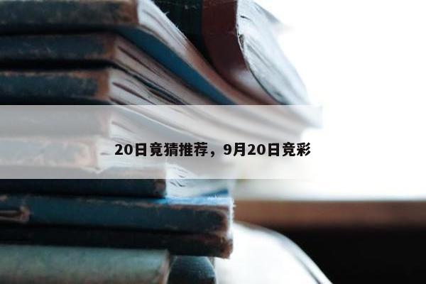 20日竟猜推荐，9月20日竞彩