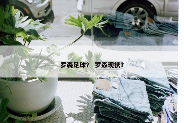 罗森足球？ 罗森现状？