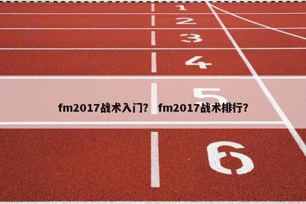 fm2017战术入门？ fm2017战术排行？