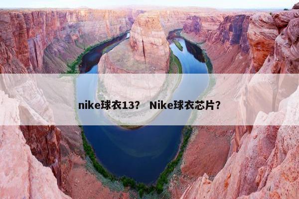 nike球衣13？ Nike球衣芯片？