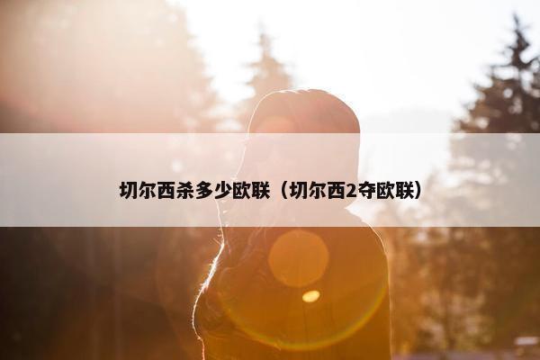 切尔西杀多少欧联（切尔西2夺欧联）