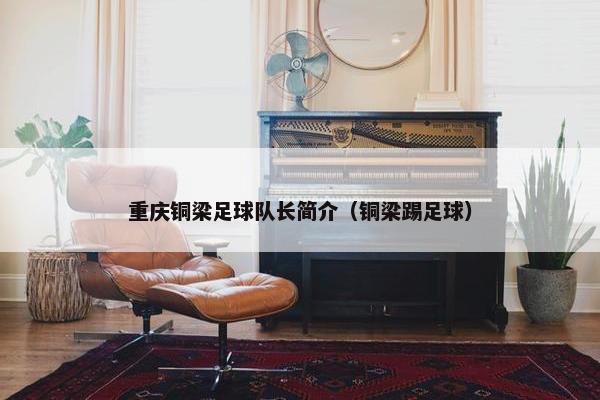 重庆铜梁足球队长简介（铜梁踢足球）