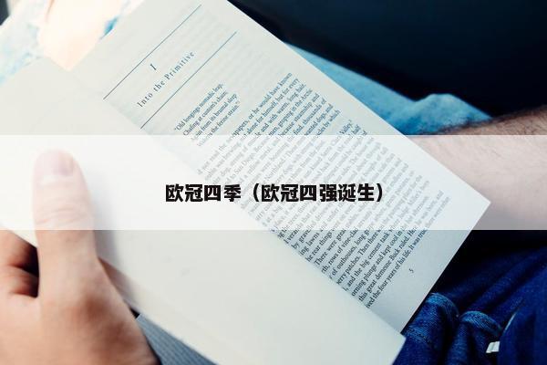 欧冠四季（欧冠四强诞生）