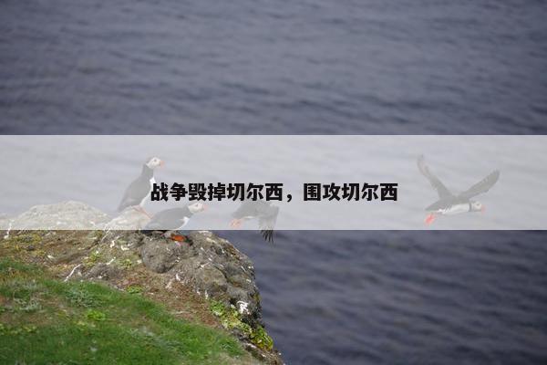 战争毁掉切尔西，围攻切尔西