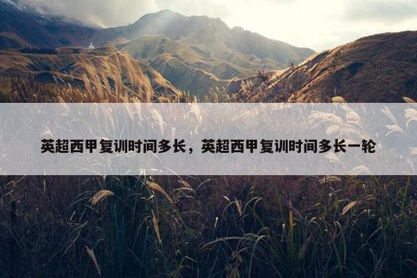 英超西甲复训时间多长，英超西甲复训时间多长一轮
