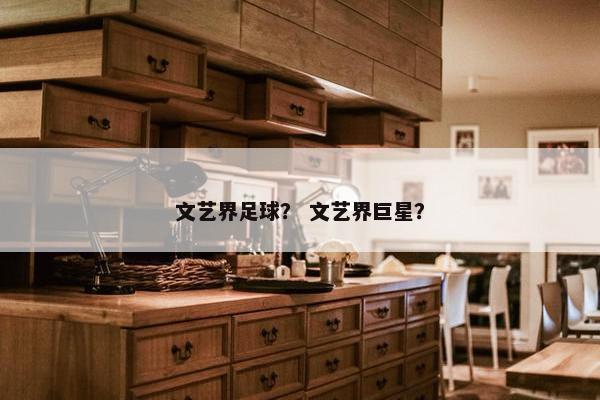 文艺界足球？ 文艺界巨星？