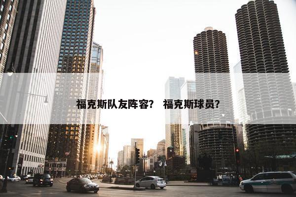 福克斯队友阵容？ 福克斯球员？
