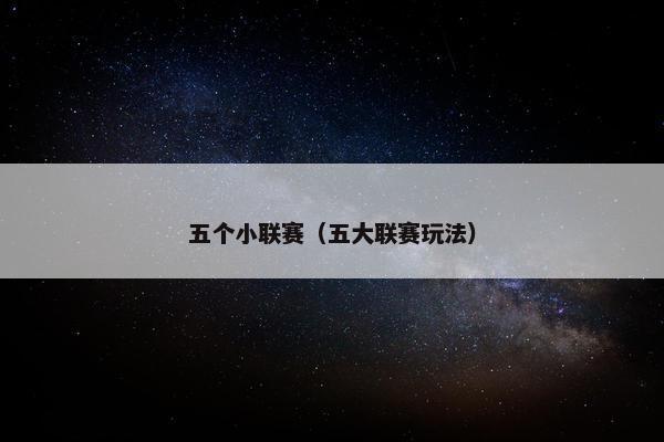五个小联赛（五大联赛玩法）