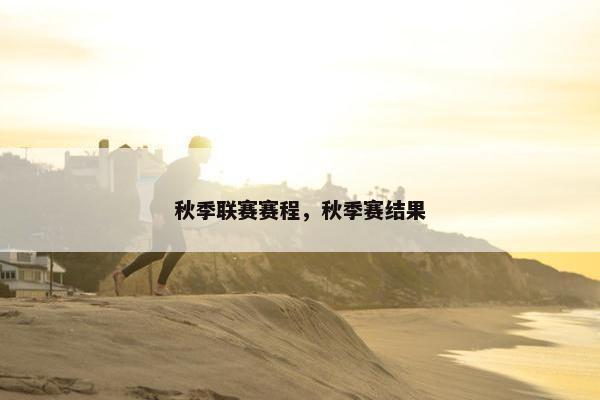 秋季联赛赛程，秋季赛结果