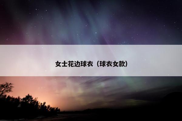 女士花边球衣（球衣女款）