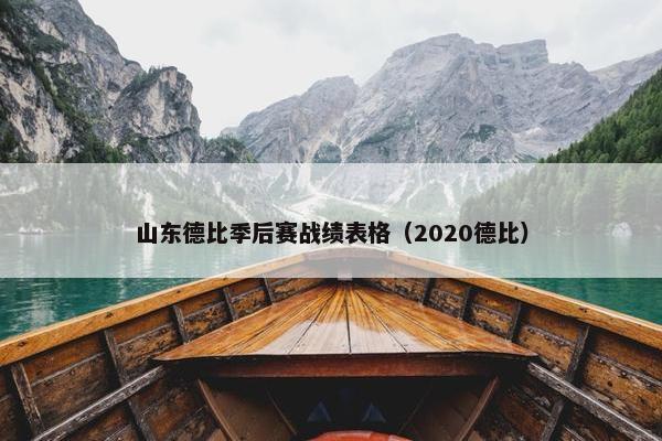 山东德比季后赛战绩表格（2020德比）