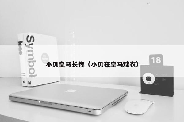 小贝皇马长传（小贝在皇马球衣）