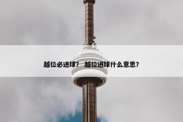 越位必进球？ 越位进球什么意思？