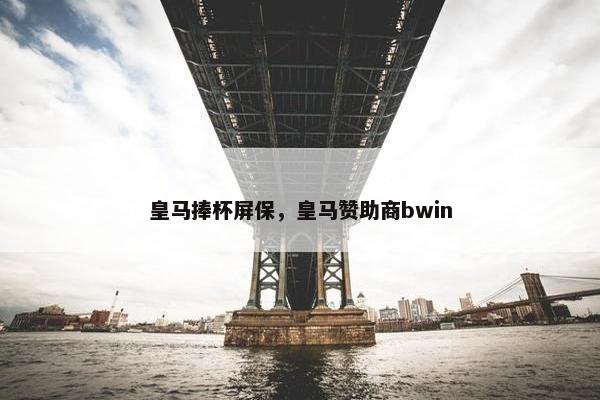 皇马捧杯屏保，皇马赞助商bwin