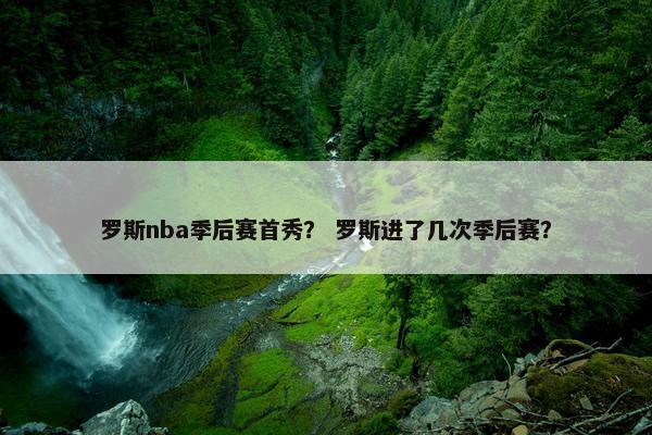 罗斯nba季后赛首秀？ 罗斯进了几次季后赛？
