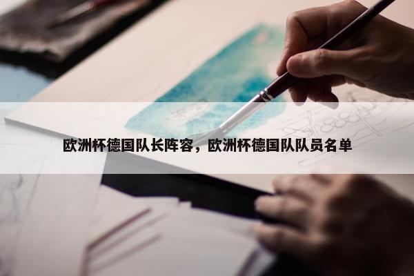 欧洲杯德国队长阵容，欧洲杯德国队队员名单