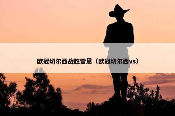 欧冠切尔西战胜雷恩（欧冠切尔西vs）
