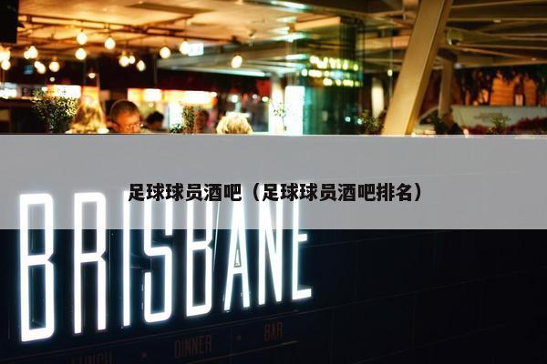 足球球员酒吧（足球球员酒吧排名）