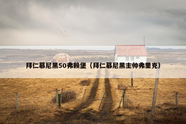 拜仁慕尼黑50弗赖堡（拜仁慕尼黑主帅弗里克）