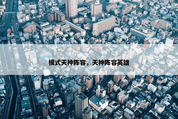 模式天神阵容，天神阵容英雄