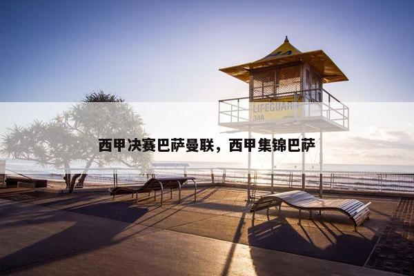 西甲决赛巴萨曼联，西甲集锦巴萨