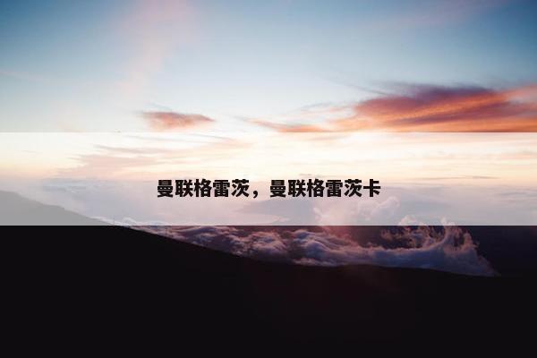 曼联格雷茨，曼联格雷茨卡