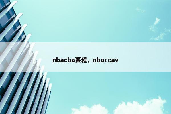 nbacba赛程，nbaccav