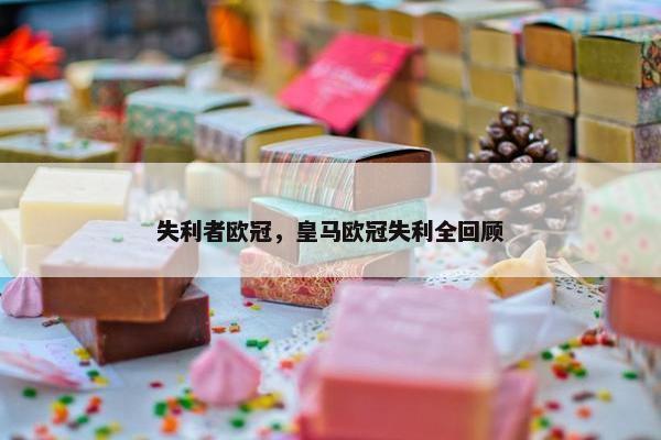 失利者欧冠，皇马欧冠失利全回顾