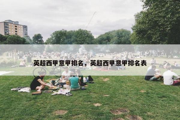 英超西甲意甲排名，英超西甲意甲排名表