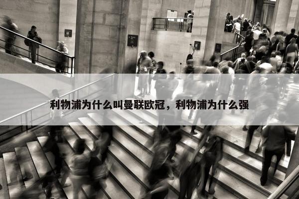 利物浦为什么叫曼联欧冠，利物浦为什么强