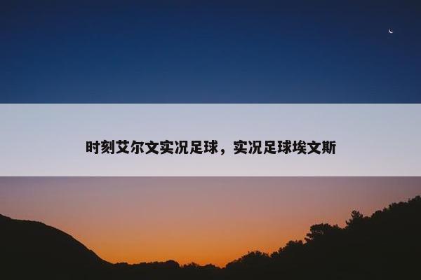 时刻艾尔文实况足球，实况足球埃文斯