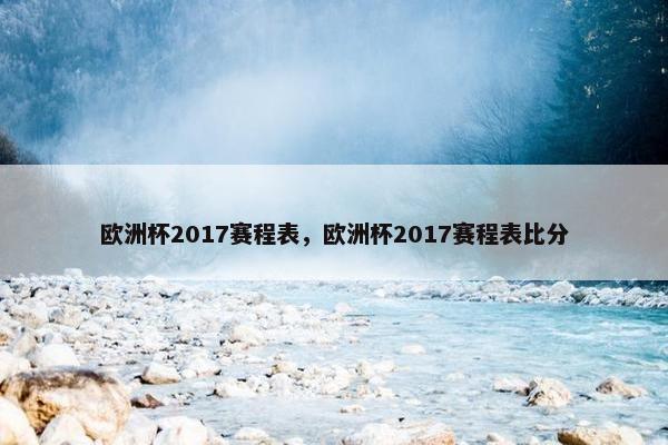 欧洲杯2017赛程表，欧洲杯2017赛程表比分