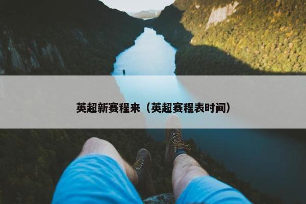 英超新赛程来（英超赛程表时间）