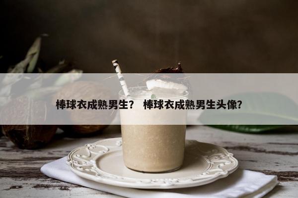 棒球衣成熟男生？ 棒球衣成熟男生头像？