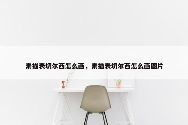 素描表切尔西怎么画，素描表切尔西怎么画图片