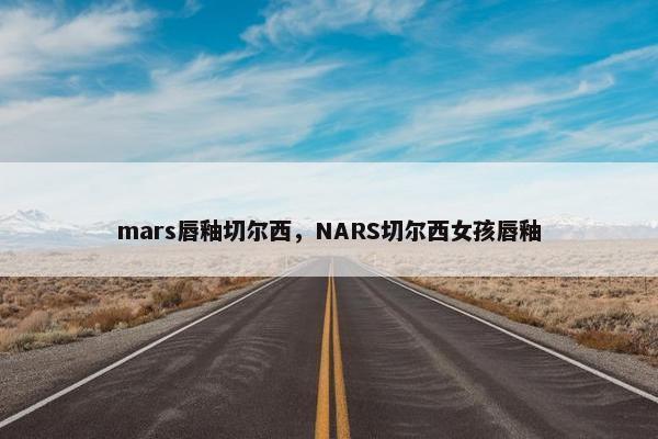 mars唇釉切尔西，NARS切尔西女孩唇釉