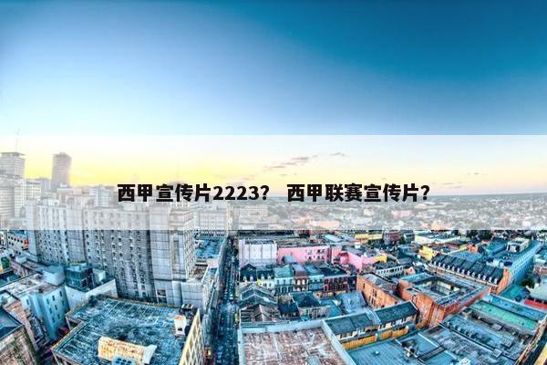 西甲宣传片2223？ 西甲联赛宣传片？
